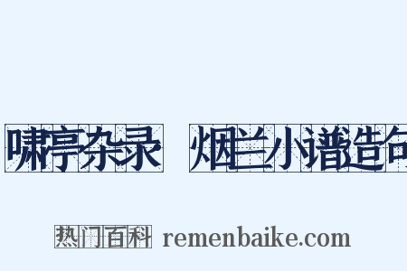 啸亭杂录·烟兰小谱造句是什么意思的图片